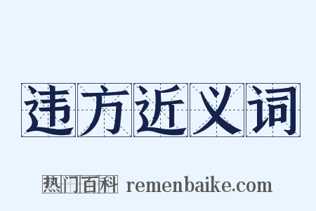 违方近义词是什么意思的图片